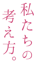 私たちの考え