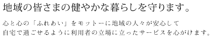 地域の人たちの健やかな暮らしを守ります。