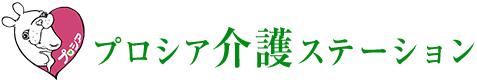 プロシア介護ステーション