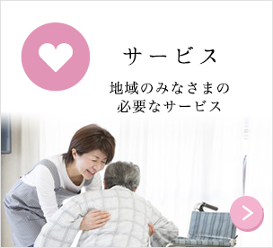 サービス