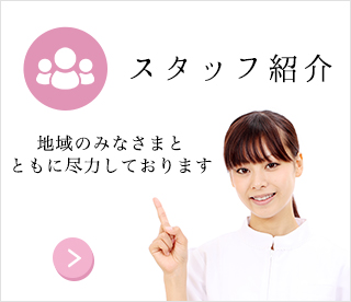 スタッフ紹介