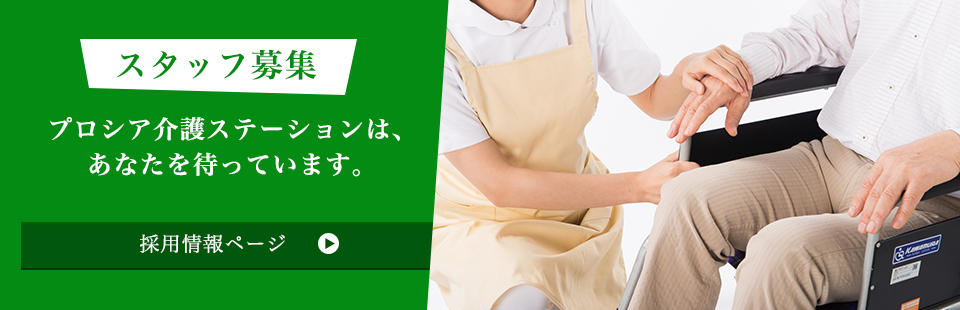 プロシア介護ステーションは、あなたを待っています。